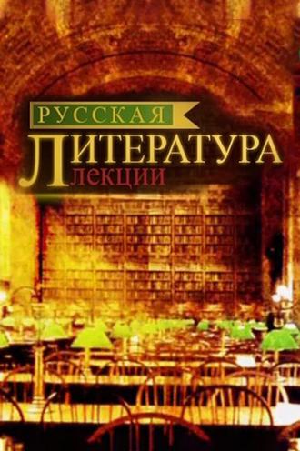 Русская литература. Лекции (сериал 2012)