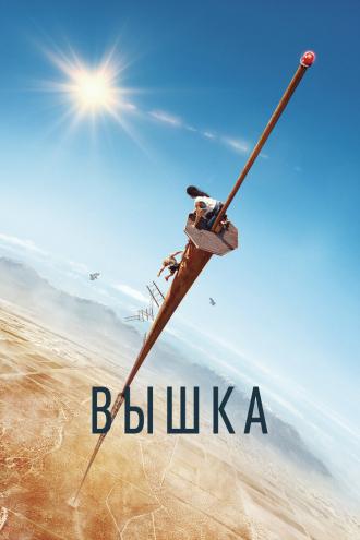 Вышка (фильм 2022)