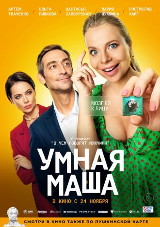 Умная Маша (фильм 2021)