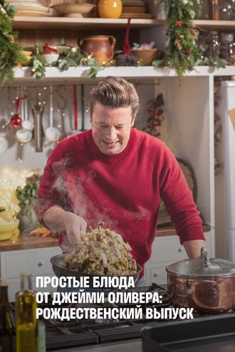 Простые блюда от Джейми Оливера: Рождественский выпуск (фильм 2019)