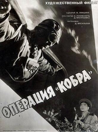 Операция Кобра (фильм 1960)