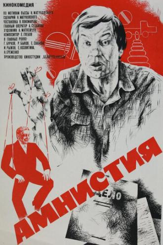 Амнистия (фильм 1980)