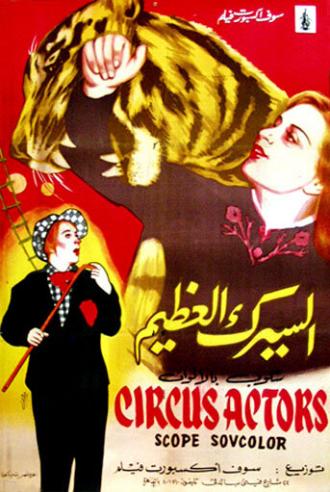 Артисты цирка (фильм 1958)