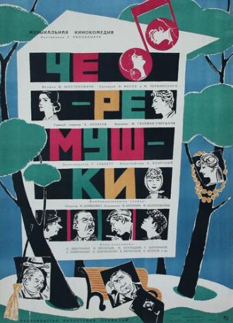Черемушки (фильм 1962)