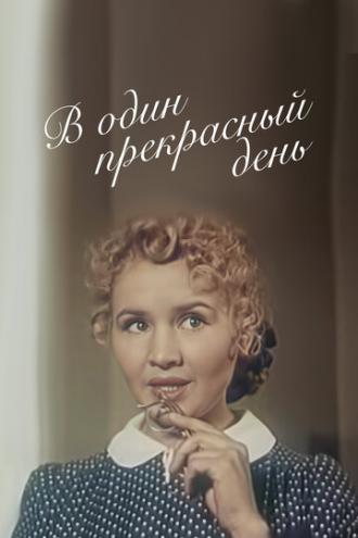 В один прекрасный день (фильм 1955)