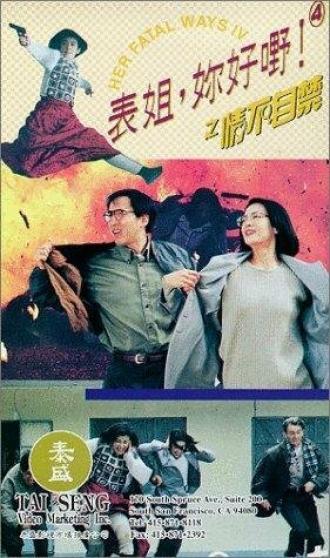 Biao jie, ni hao ye! 4 zhi qing bu zi jin (фильм 1994)