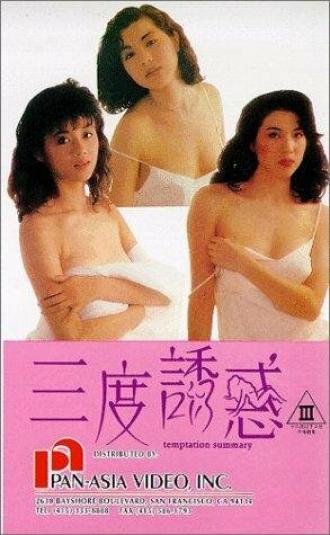 Sam dou yau wak (фильм 1990)