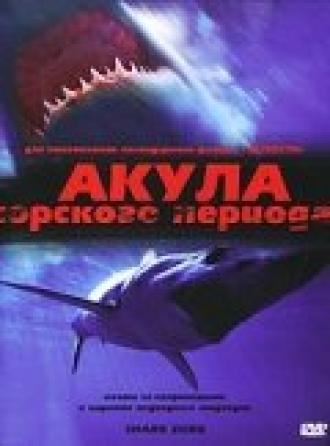 Акула Юрского периода (фильм 2003)