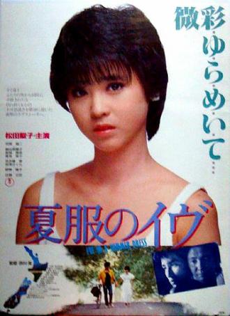 Natsufuku no Ibu (фильм 1984)