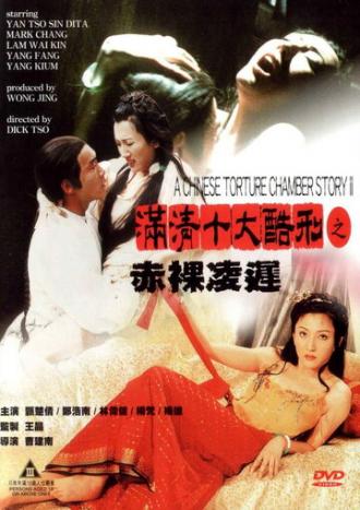 Китайская камера пыток 2 (фильм 1998)