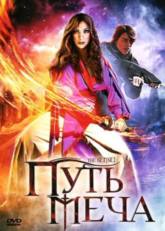Путь меча (фильм 2008)
