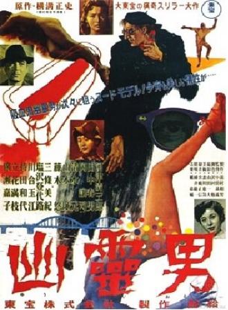Yurei otoko (фильм 1954)