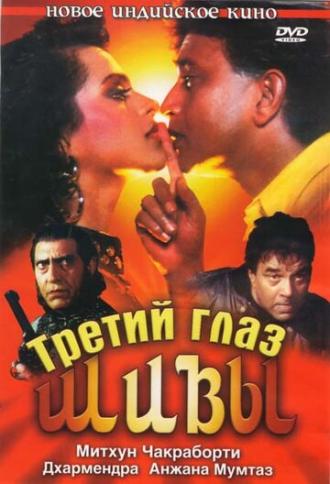 Третий глаз Шивы (фильм 1991)