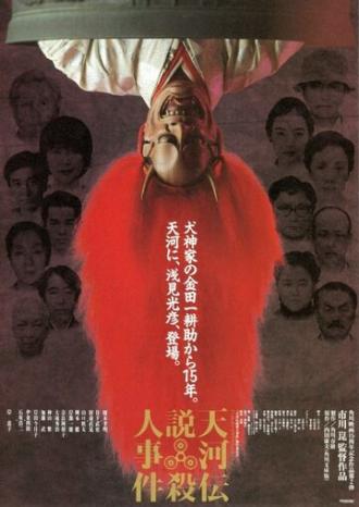 Убийцы в театральных масках (фильм 1991)