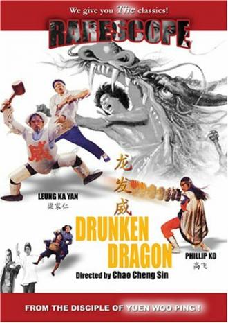 Пьяный дракон (фильм 1985)