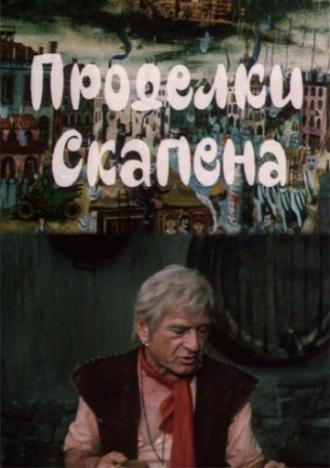 Проделки Скапена (фильм 1985)