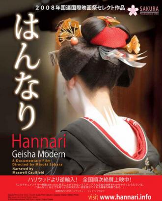 Hannari: Geisha Modern (фильм 2006)
