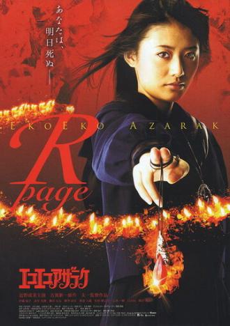 Eko eko azaraku: R-page (фильм 2006)