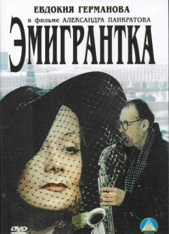 Эмигрантка или Борода в очках и бородавочник (фильм 2001)