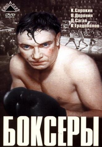 Боксеры (фильм 1941)