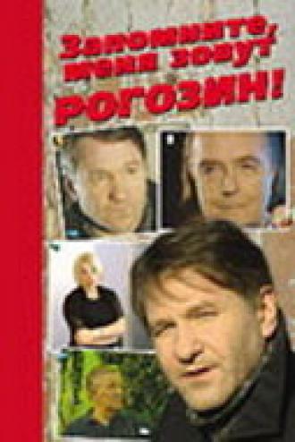 Запомните, меня зовут Рогозин! (фильм 2003)