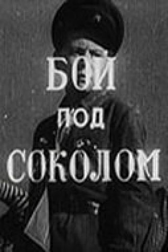 Бой под Соколом (фильм 1942)