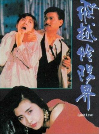 Дух любви (фильм 1989)