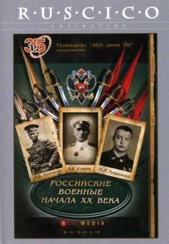 Российские военные начала XX века (сериал 2008)