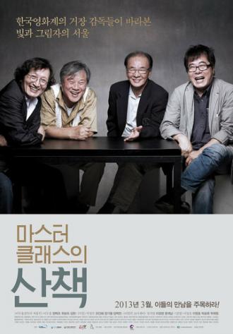Поездка с корейскими мастерами (фильм 2011)