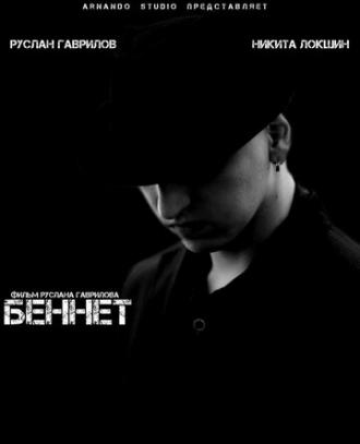 Беннет (фильм 2013)