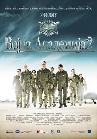 Военная академия 2 (фильм 2013)