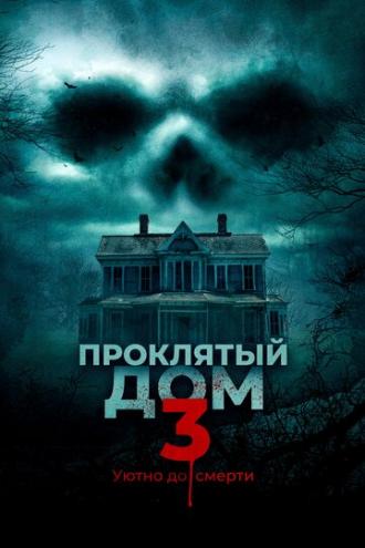 Проклятый дом 3 (фильм 2018)