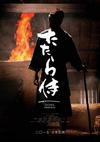 Кузнец-самурай (фильм 2016)