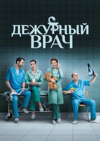 Дежурный врач (сериал 2016)