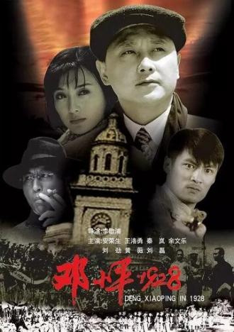 Дэн Сяопин, 1928 (фильм 2004)