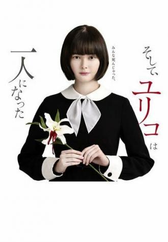 Soshite, Yuriko wa Hitori ni Natta (сериал 2020)