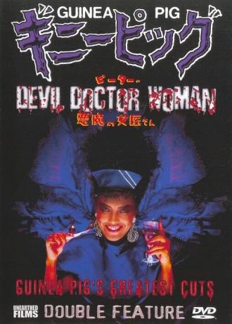 Подопытная свинка 4: Дьявольская докторша (фильм 1986)