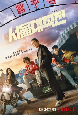 Сеульский драйв (фильм 2022)