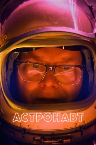 Астронавт (фильм 2022)
