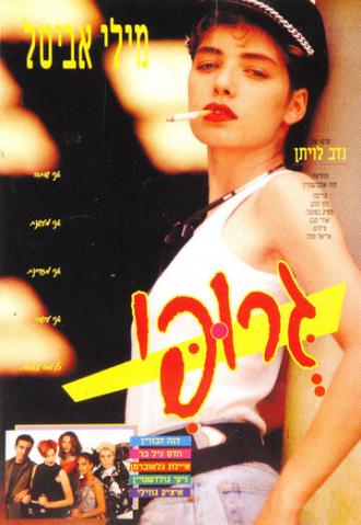 Groupie (фильм 1993)