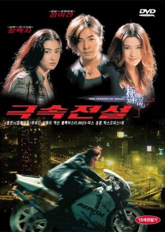 Легенда о скорости (фильм 1999)