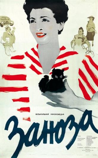 Заноза (фильм 1956)