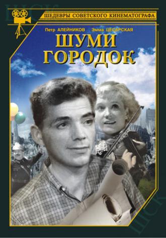 Шуми, городок (фильм 1940)