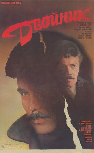 Двойник (фильм 1986)