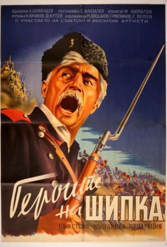Герои Шипки (фильм 1954)