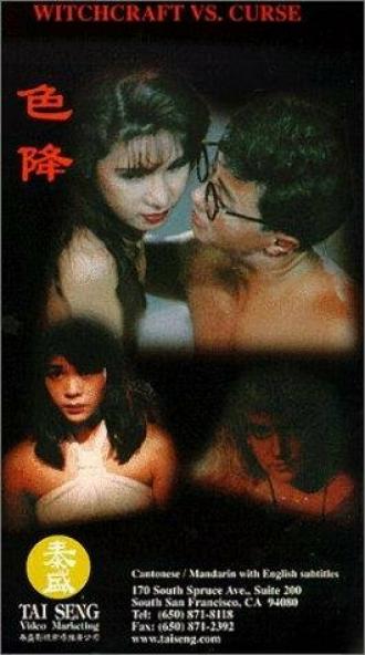 Se jiang (фильм 1991)