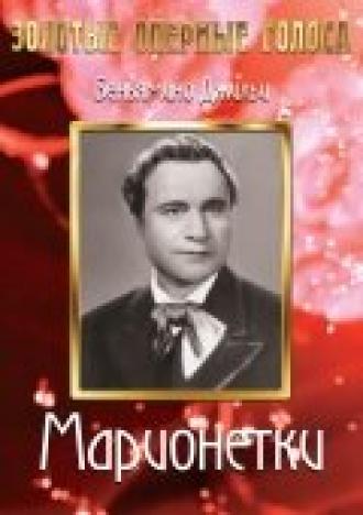 Марионетки (фильм 1939)