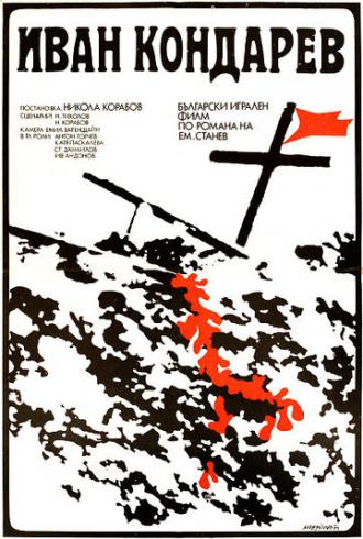 Иван Кондарев (фильм 1973)