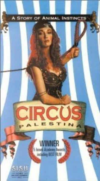 Палестинский цирк (фильм 1998)