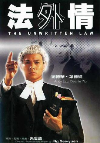 Неписаный закон (фильм 1985)